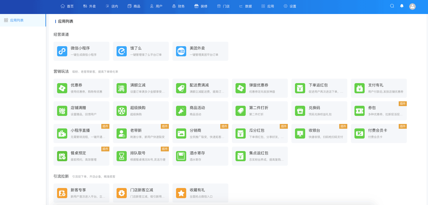 擴展應(yīng)用管理-一網(wǎng)天行餐飲連鎖系統(tǒng)