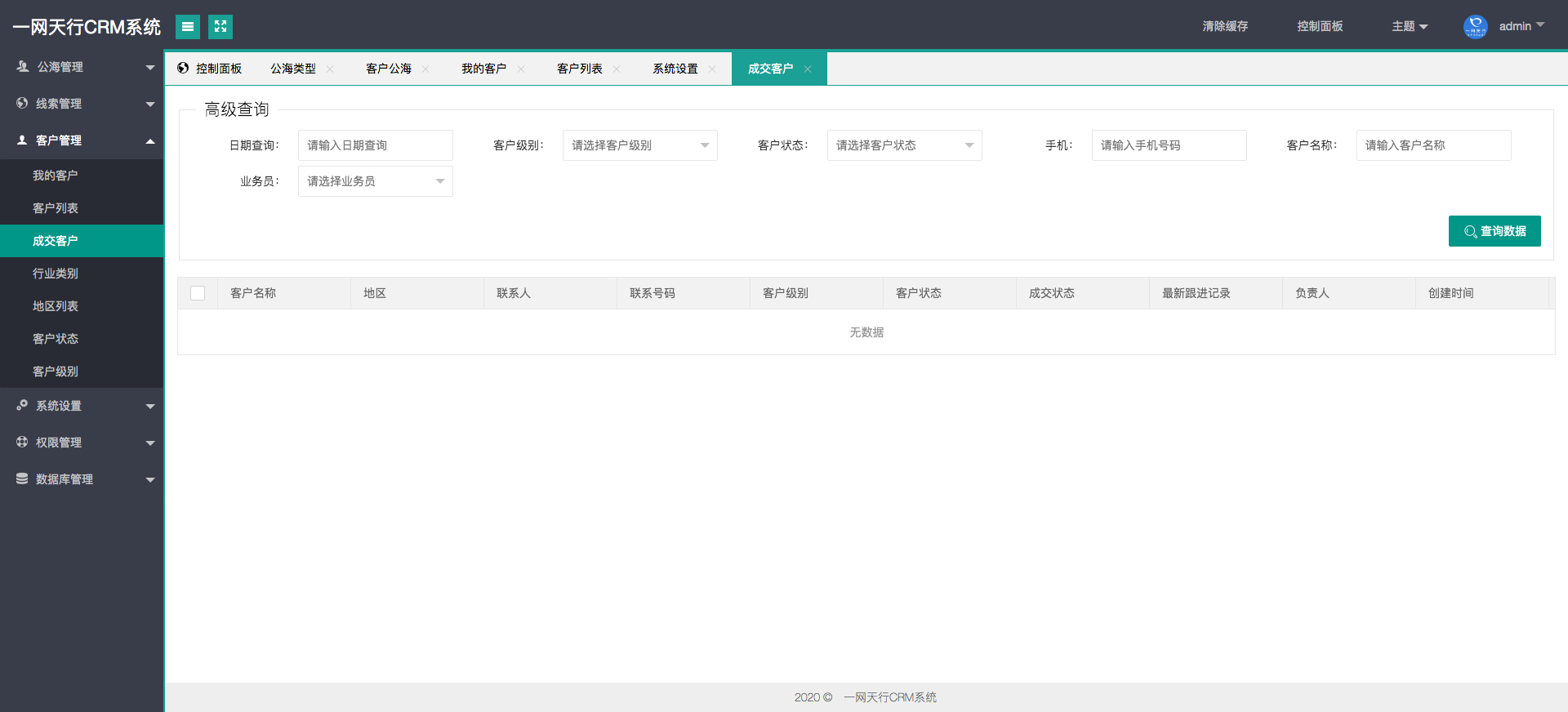 成交客戶-一網(wǎng)天行CRM系統(tǒng)