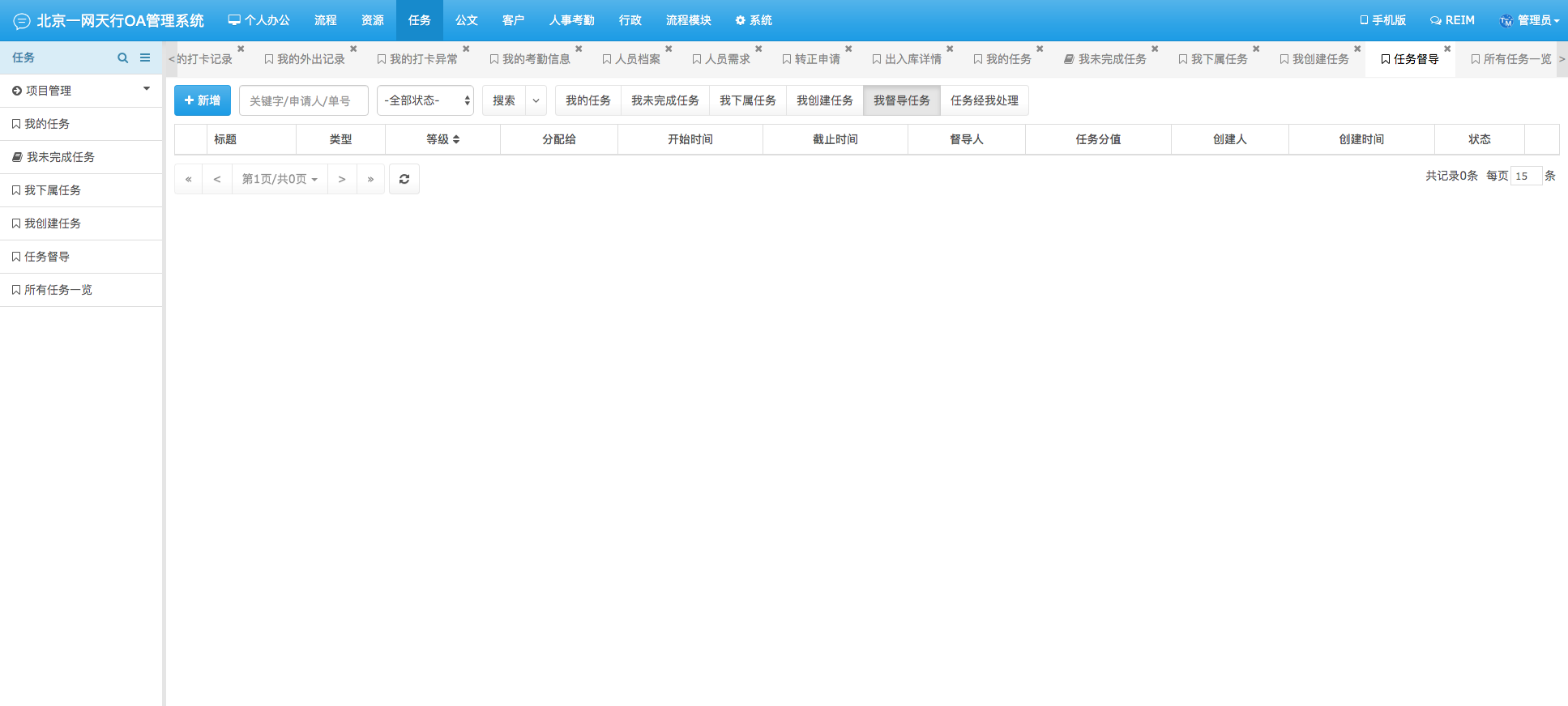 任務(wù)管理-一網(wǎng)天行OA管理系統(tǒng)