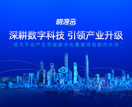 明源云-2021年總裁峰會(huì)報(bào)名直播平臺(tái)|一網(wǎng)天行-網(wǎng)站建設(shè)小程序APP系統(tǒng)軟件開發(fā)公司