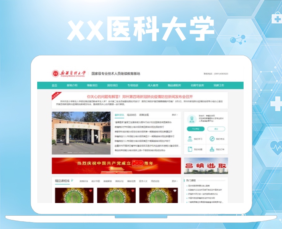 醫(yī)科大學(xué)國家級專業(yè)技術(shù)人員繼續(xù)教育基地|一網(wǎng)天行-網(wǎng)站建設(shè)小程序APP系統(tǒng)軟件開發(fā)公司